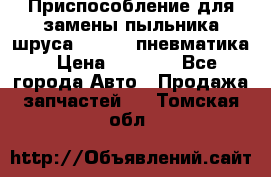 Приспособление для замены пыльника шруса VKN 402 пневматика › Цена ­ 6 300 - Все города Авто » Продажа запчастей   . Томская обл.